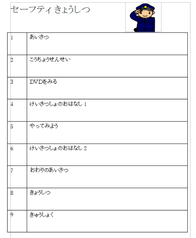 セーフティ教室のスケジュール表
